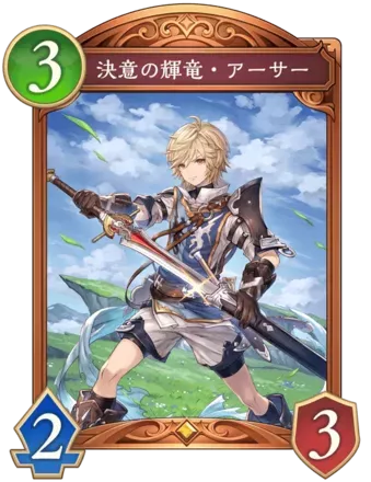 決意の輝竜・アーサー画像