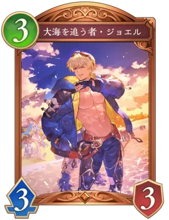 大海を追う者・ジョエル画像