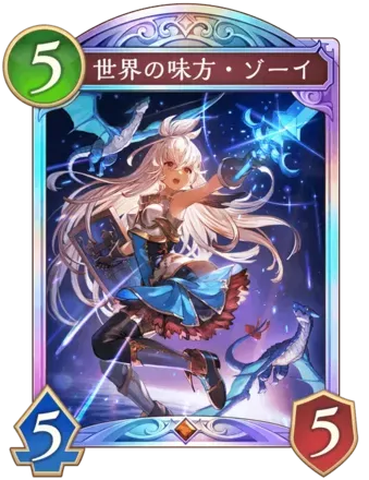 世界の味方・ゾーイ画像