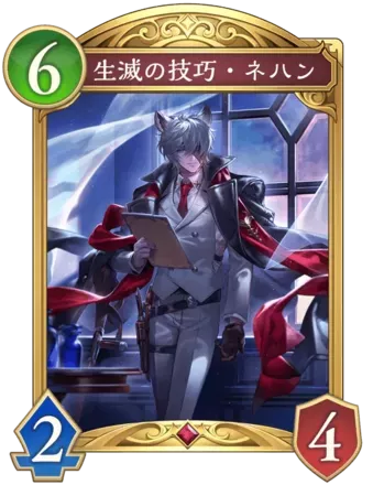 生滅の技巧・ネハン画像