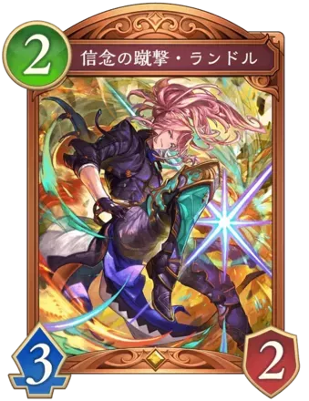 信念の蹴撃・ランドル画像