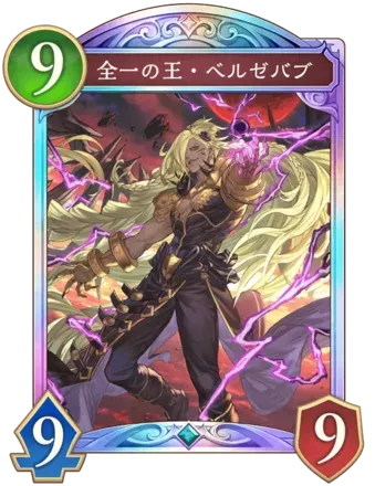 全一の王・ベルゼバブ画像