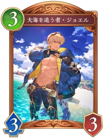 大海を追う者・ジョエル画像