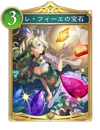 レ・フィーエの宝石画像