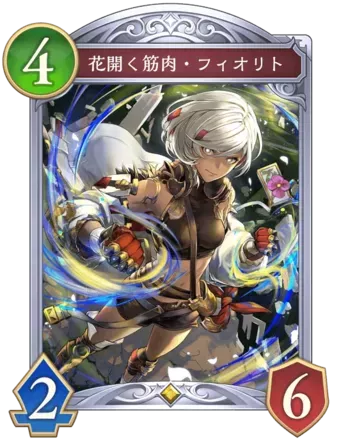 花開く筋肉・フィオリト画像