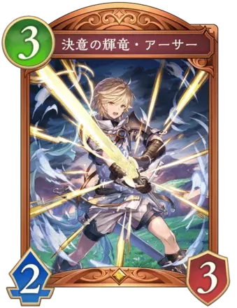 決意の輝竜・アーサー画像