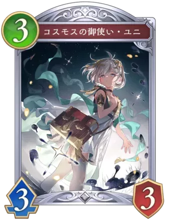 コスモスの御使い・ユニ画像