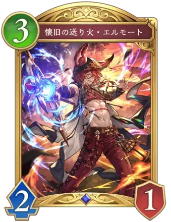 懐旧の送り火・エルモート画像