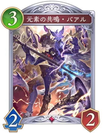 元素の共鳴・バアル画像