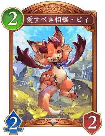 愛すべき相棒・ビィ画像