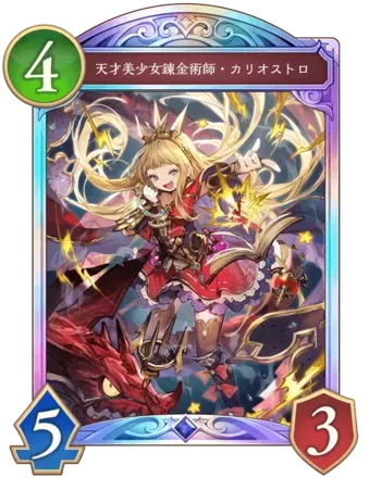 天才美少女錬金術師・カリオストロ画像