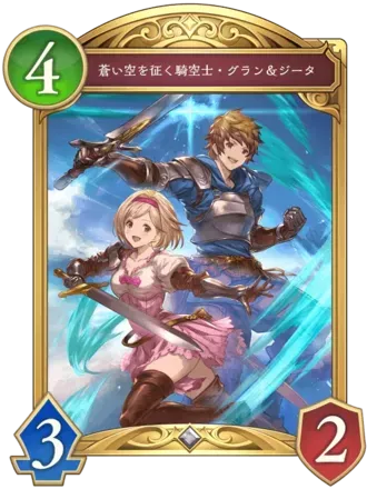 蒼い空を征く騎空士・グラン＆ジータ画像