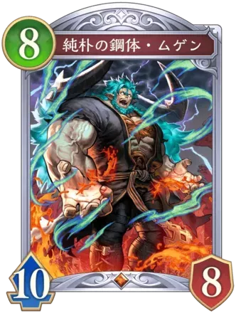 純朴の鋼体・ムゲン画像