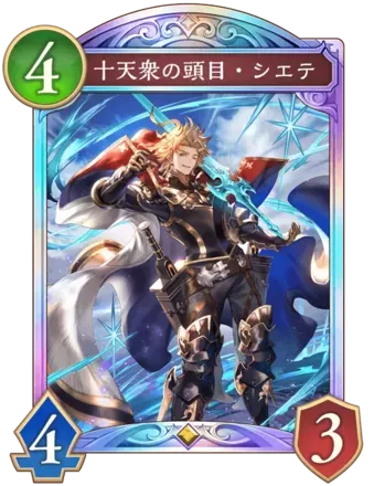 十天衆の頭目・シエテ画像