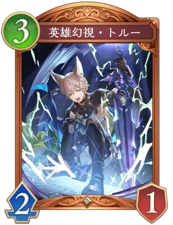 英雄幻視・トルー画像