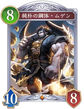 純朴の鋼体・ムゲン画像