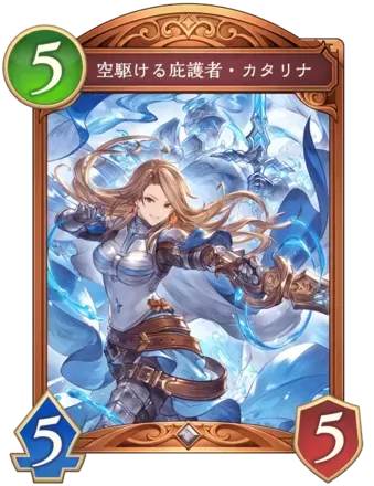 空駆ける庇護者・カタリナ画像