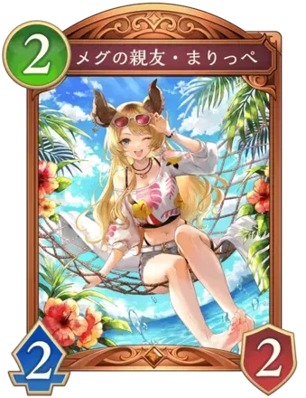 メグの親友・まりっぺ画像