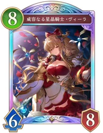 威容なる星晶騎士・ヴィーラ画像