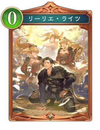 リーリエ・ライツ画像