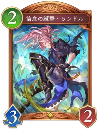 信念の蹴撃・ランドル画像