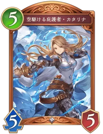 空駆ける庇護者・カタリナ画像