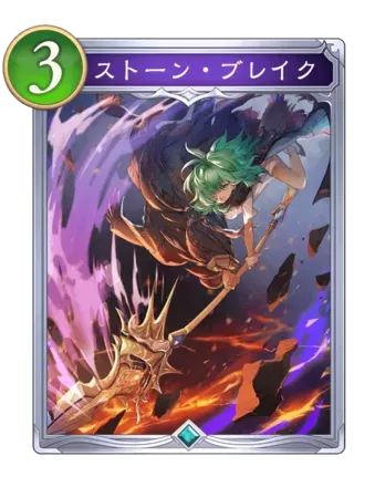 ストーン・ブレイク画像