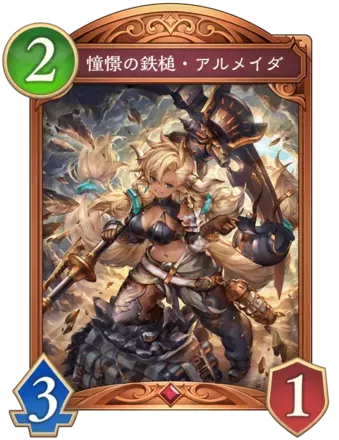 憧憬の鉄槌・アルメイダ画像