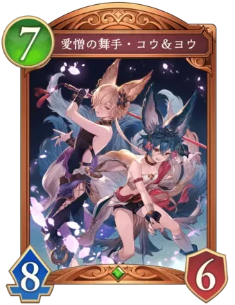 愛憎の舞手・コウ＆ヨウ画像