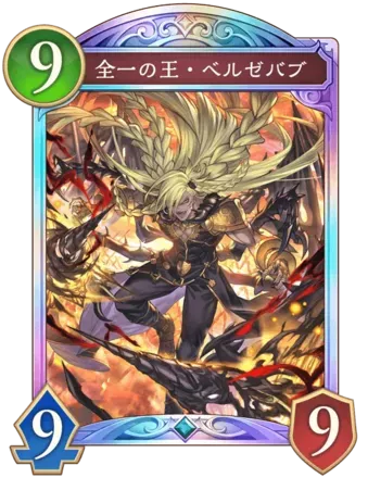 全一の王・ベルゼバブ画像