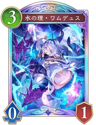 水の理・ワムデュス画像