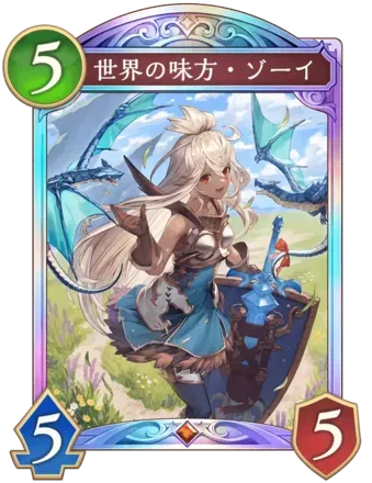 世界の味方・ゾーイ画像