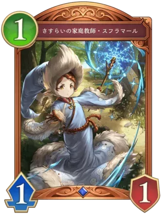 さすらいの家庭教師・スフラマール画像