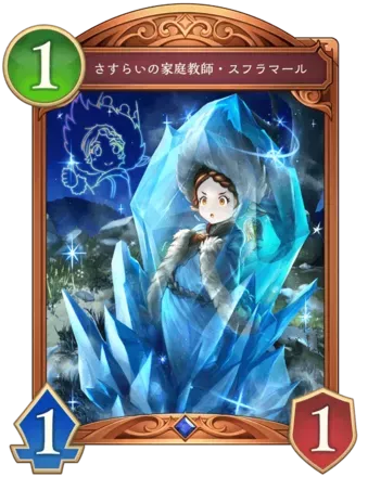 さすらいの家庭教師・スフラマール画像