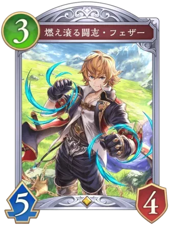 燃え滾る闘志・フェザー画像