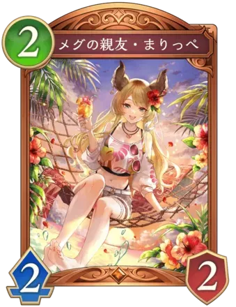 メグの親友・まりっぺ画像