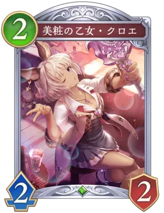 美粧の乙女・クロエ画像