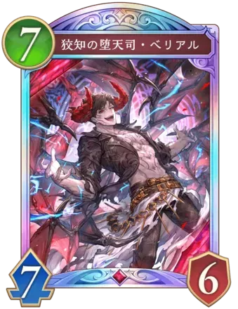 狡知の堕天司・ベリアル画像