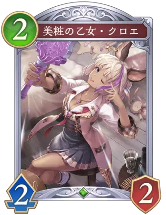 美粧の乙女・クロエ画像