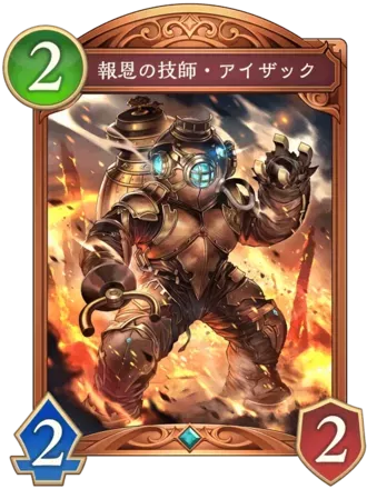 報恩の技師・アイザック画像