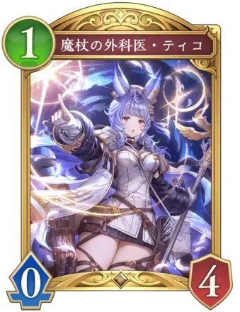 魔杖の外科医・ティコ画像