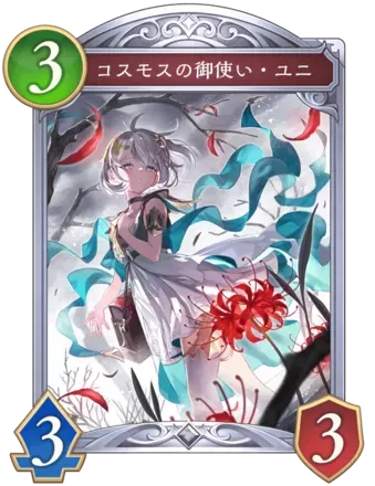 コスモスの御使い・ユニ画像