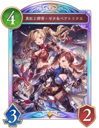 真紅と群青・ゼタ＆ベアトリクス画像