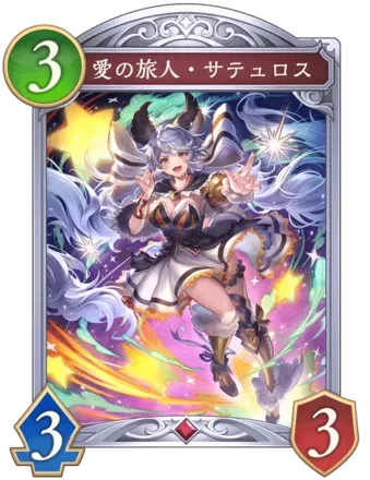 愛の旅人・サテュロス画像