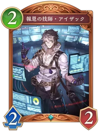 報恩の技師・アイザック画像
