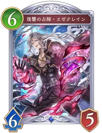 復讐の占師・エゼクレイン画像