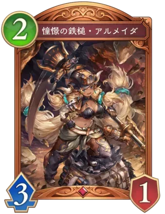 憧憬の鉄槌・アルメイダ画像