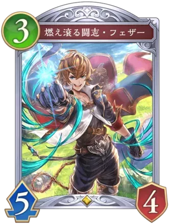 燃え滾る闘志・フェザー画像