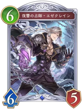 復讐の占師・エゼクレイン画像