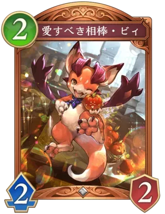 愛すべき相棒・ビィ画像